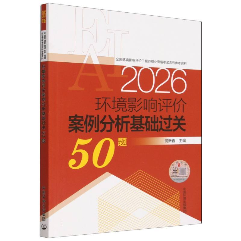 环境影响评价案例分析基础过关50题—2026年版