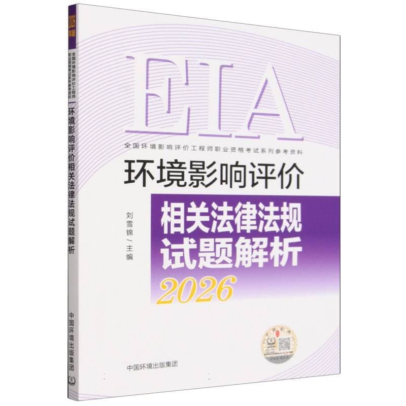环境影响评价相关法律法规试题解析—2026年版