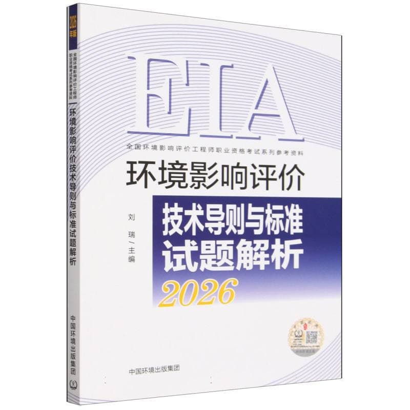 环境影响评价技术导则与标准试题解析—2026年版