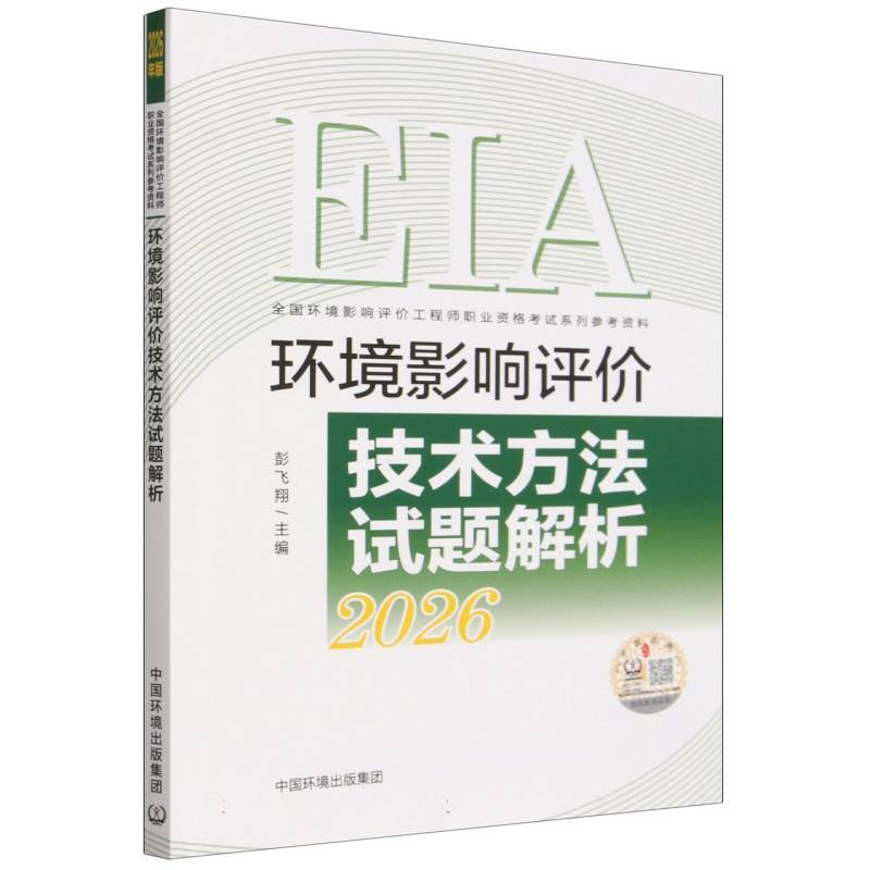 环境影响评价技术方法试题解析—2026年版