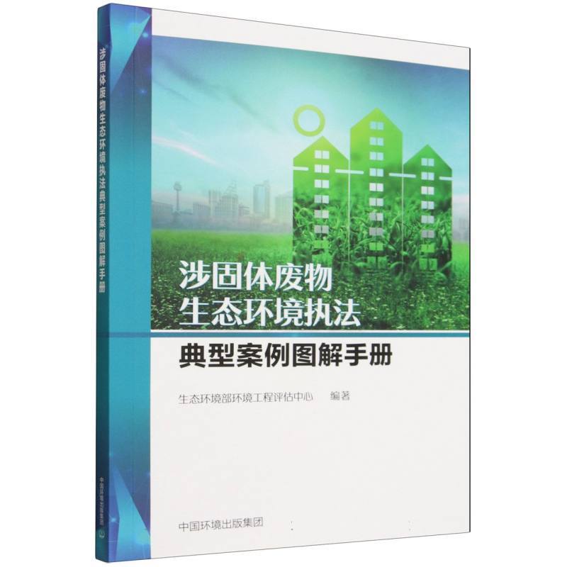 涉固体废物生态环境执法典型案例图解手册