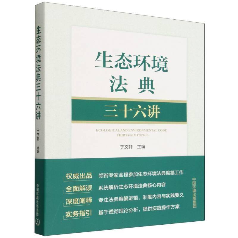 生态环境法典三十六讲