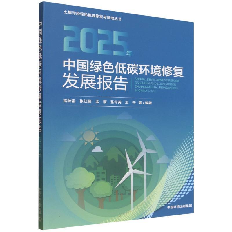 中国绿色低碳环境修复发展报告(2025年)