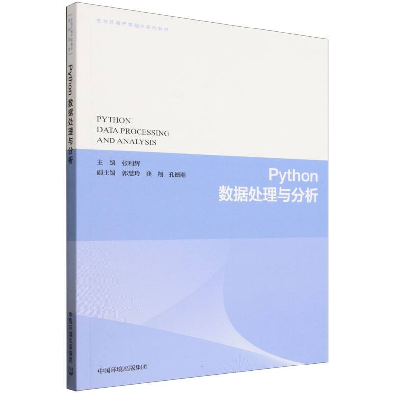 Python数据处理与分析