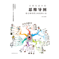日常生活中的思维导图：每天都用得上的思维工具