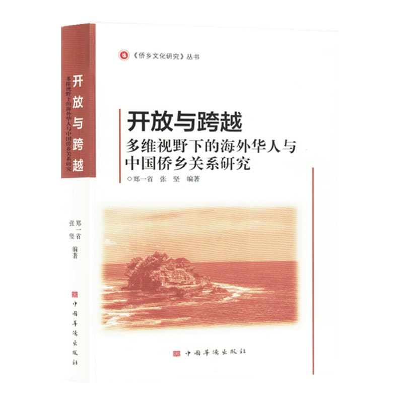 开放与跨越—多维视野下的海外华人与中国侨乡关系研究