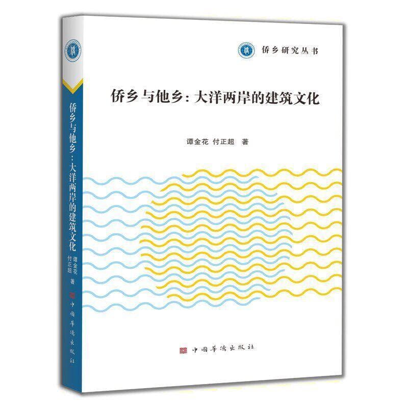 侨乡与他乡—大洋两岸的建筑文化: