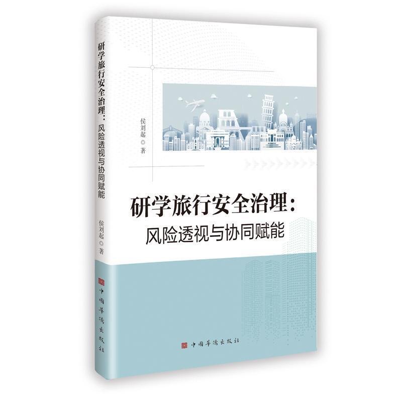 研学旅行安全治理—风险透视与协同赋能: