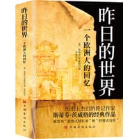 昨日的世界—一个欧洲人的回忆