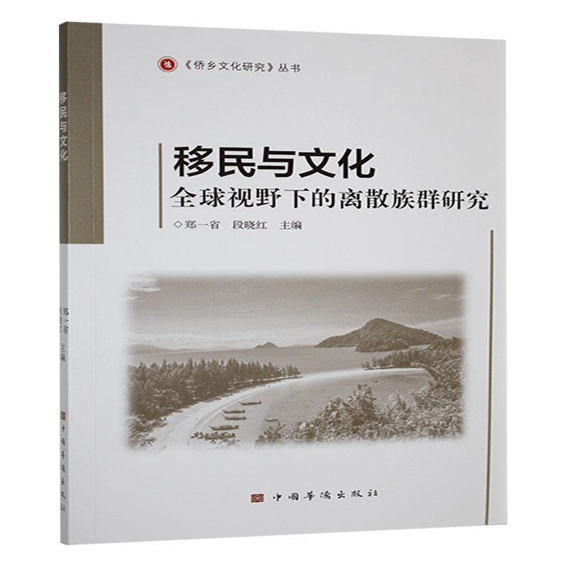 移民与文化—全球视野下的离散族群研究