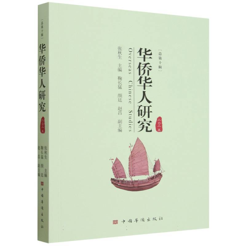 华侨华人研究(二○二五(总第十辑))