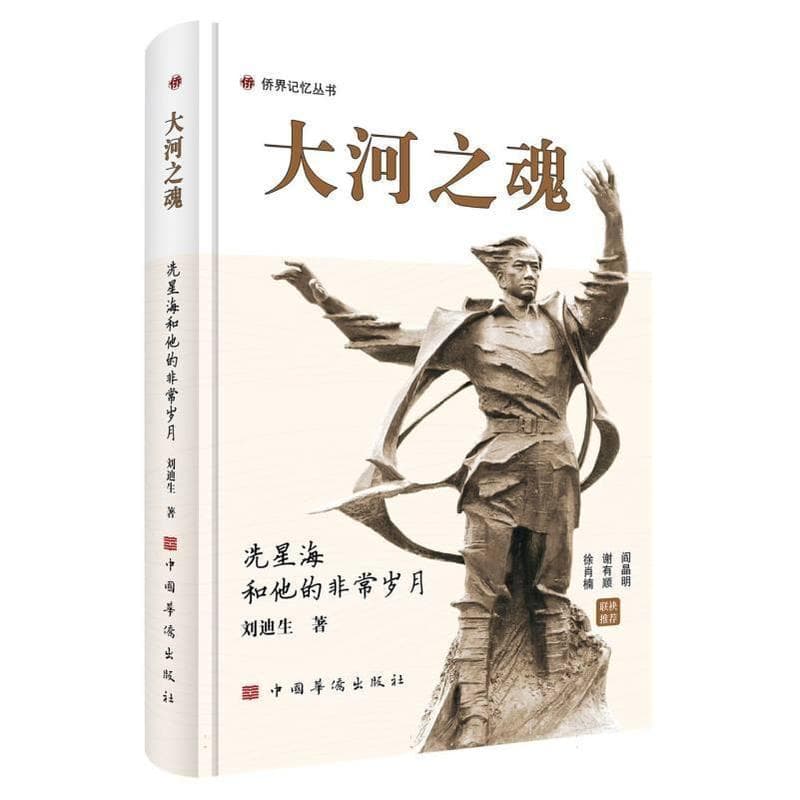 大河之魂—冼星海和他的非常岁月:
