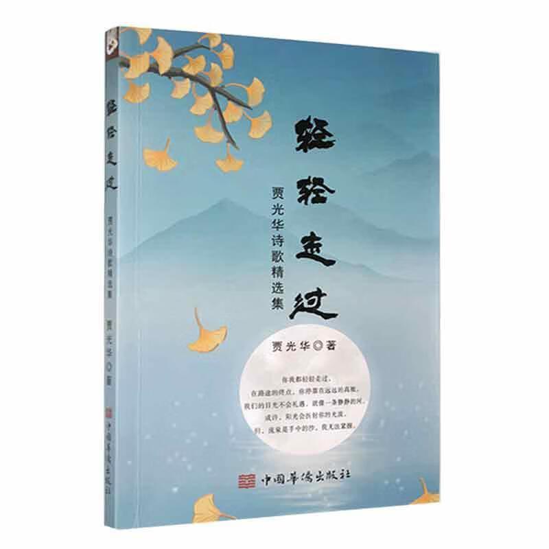 轻轻走过—贾光华诗歌精选集