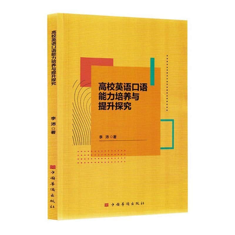 高校英语口语能力培养与提升探究