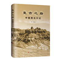 复古之路—中国西北行记
