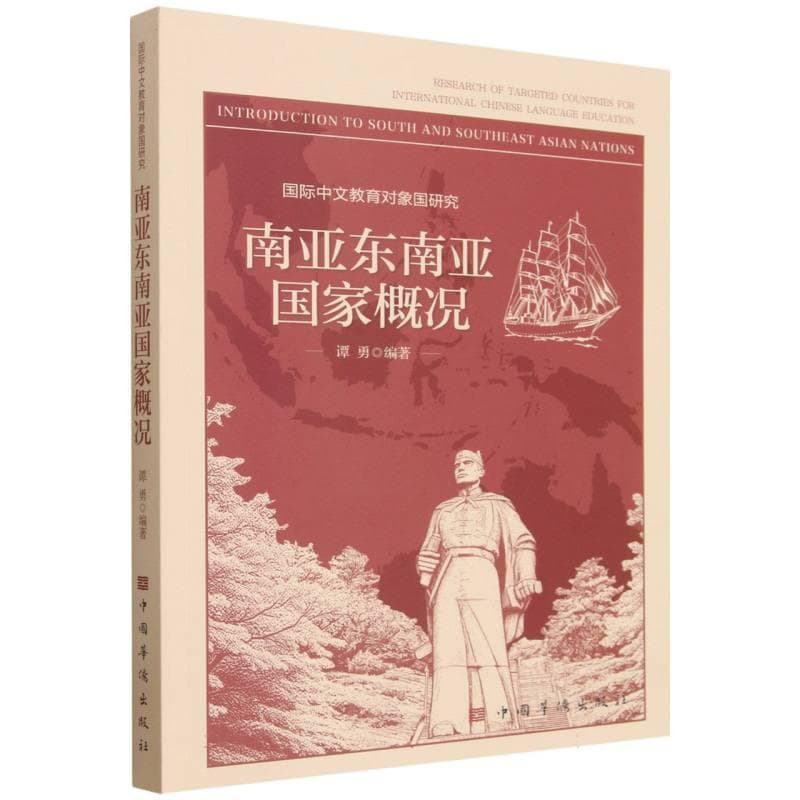 国际中文教育对象国研究:南亚东南亚国家概况