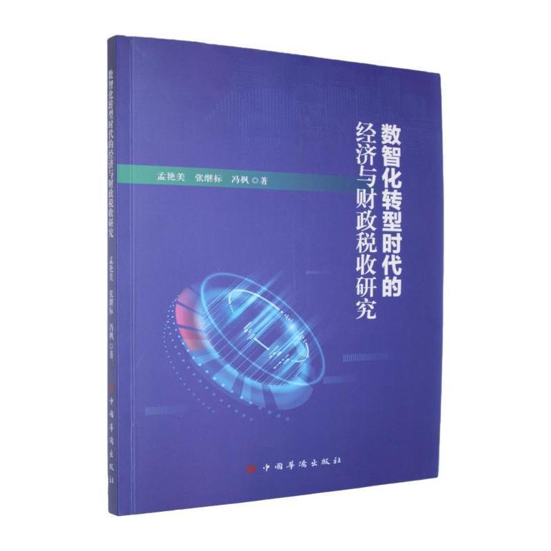 数智化转型时代的经济与财政税收研究