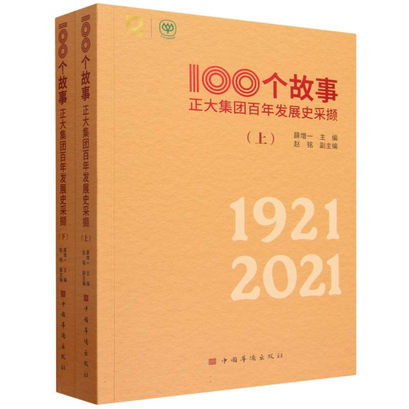 100个故事—正大集团百年发展史采撷