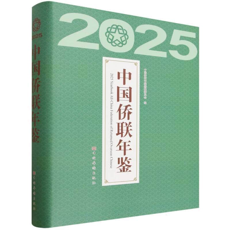 中国侨联年鉴(2025)