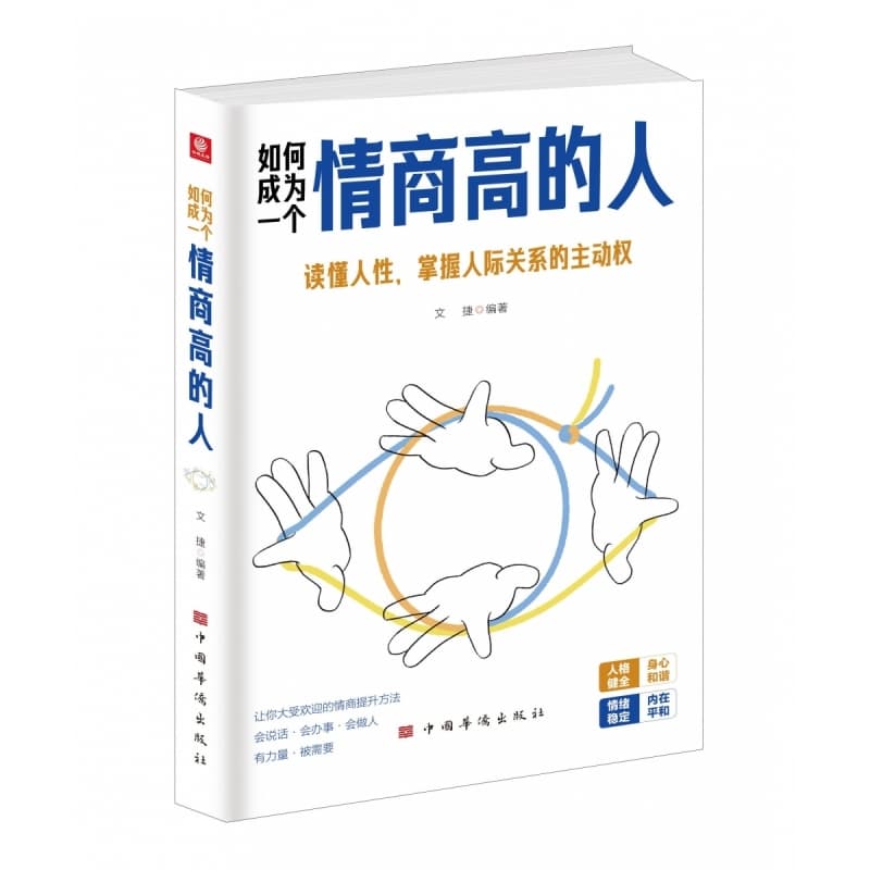 如何成为一个情商高的人—读懂人性，掌握人际关系的主动权
