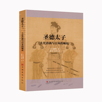 圣德太子—大化改新与日本的崛起: