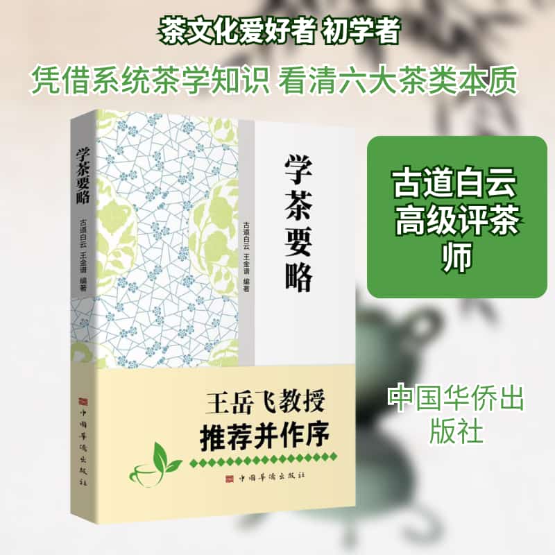 学茶要略