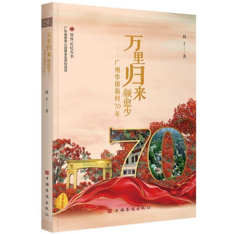 万里归来颜愈少—广州华侨新村70年: