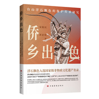 侨乡出色—台山浮石飘色的保护传承研究: