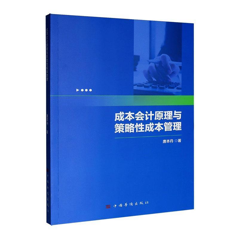 成本会计原理与策略性成本管理