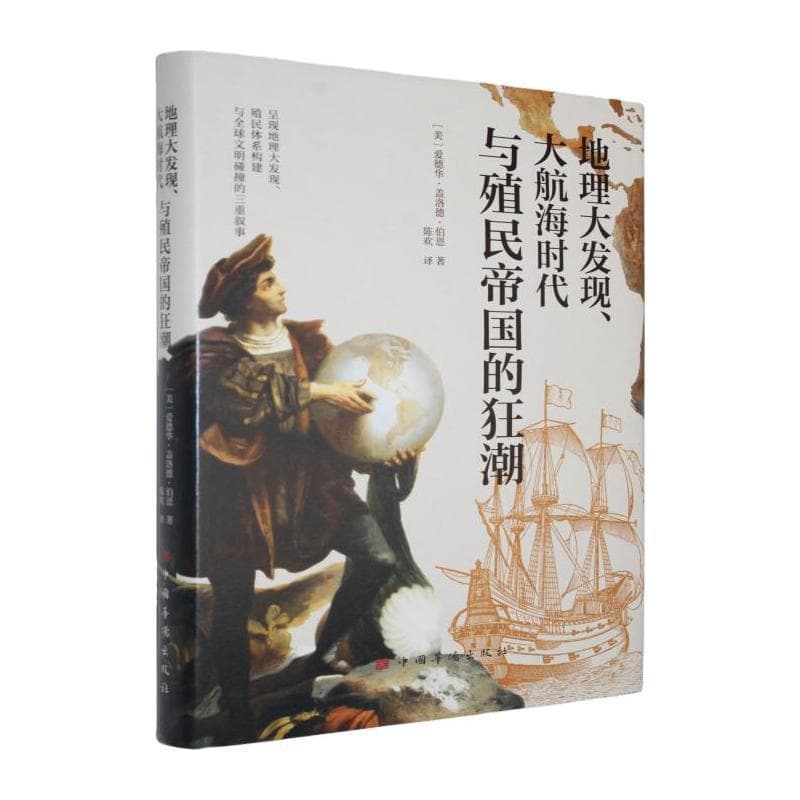 地理大发现、大航海时代与殖民帝国的狂潮