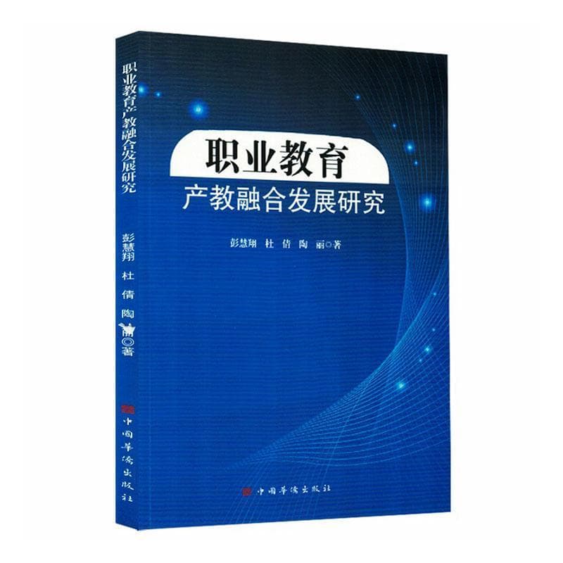 职业教育产教融合发展研究