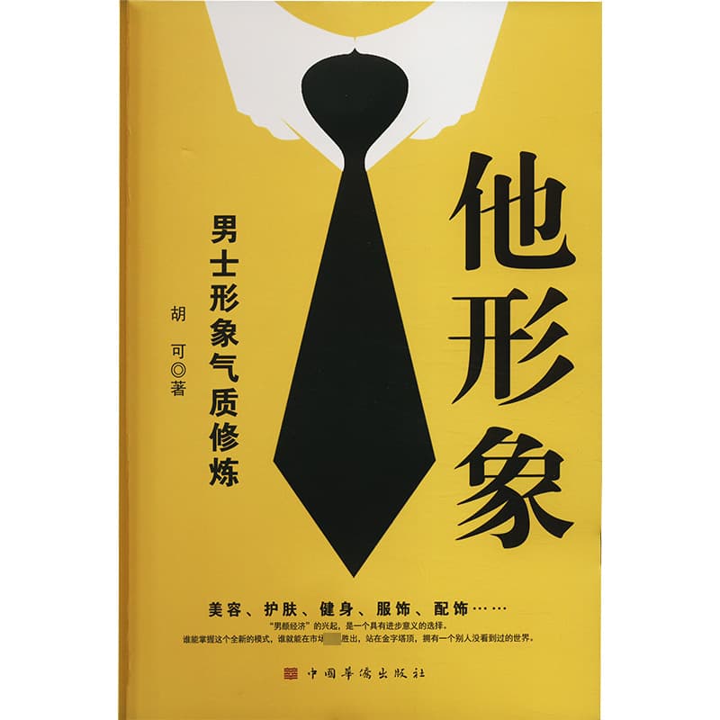 他形象—男士形象气质修炼: