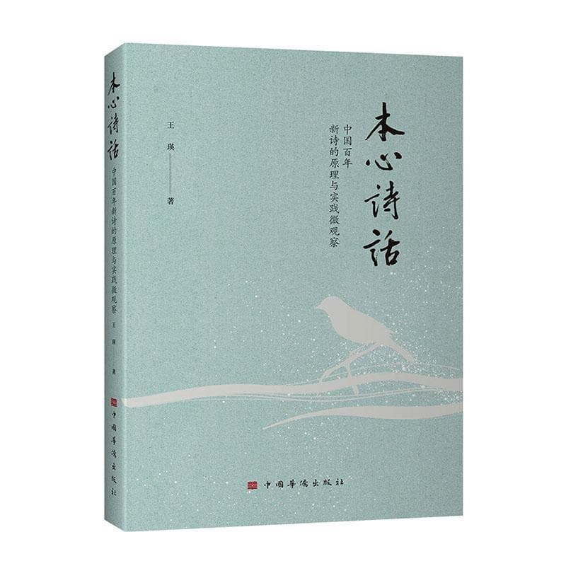 本心诗话—中国百年新诗的原理与实践微观察:
