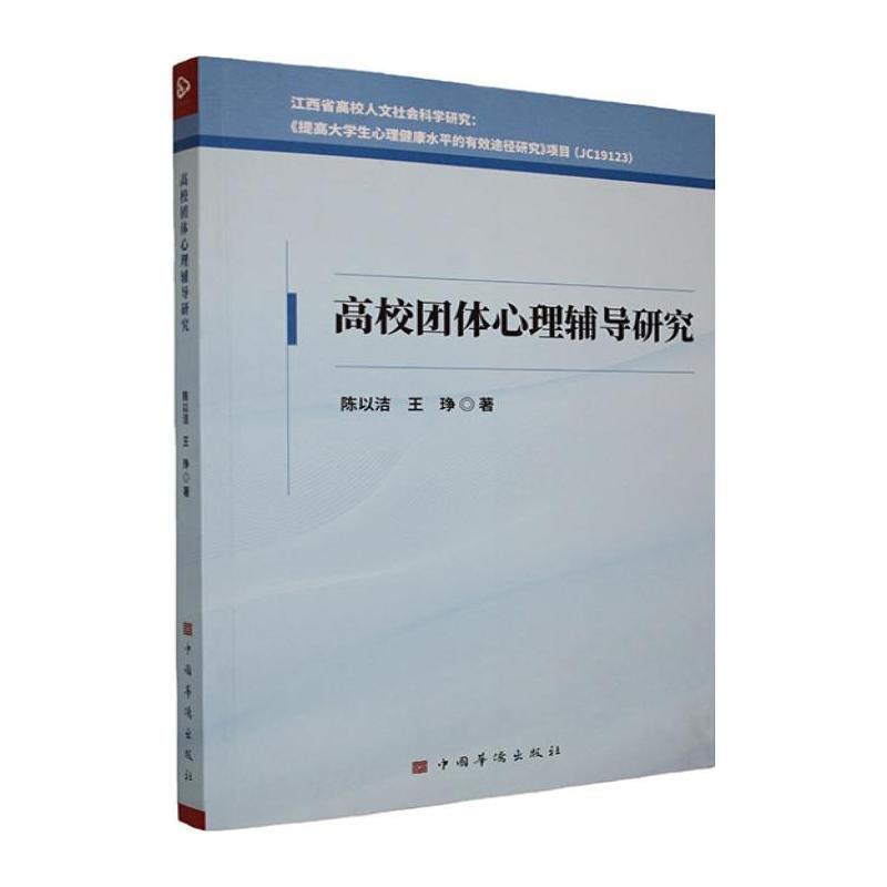 高校团体心理辅导研究