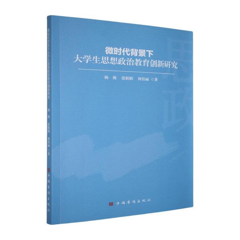 微时代背景下大学生思想政治教育创新研究