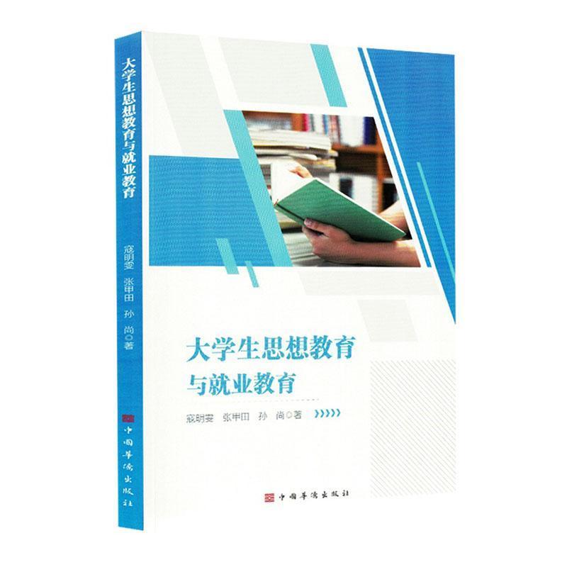 大学生思想教育与就业教育