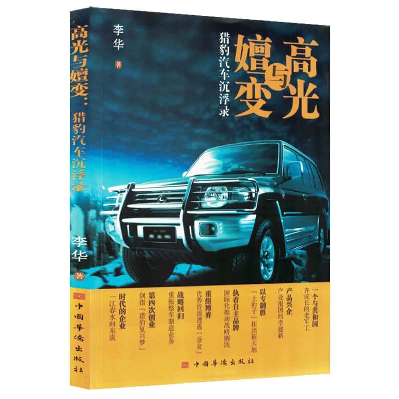 高光与嬗变—猎豹汽车沉浮录