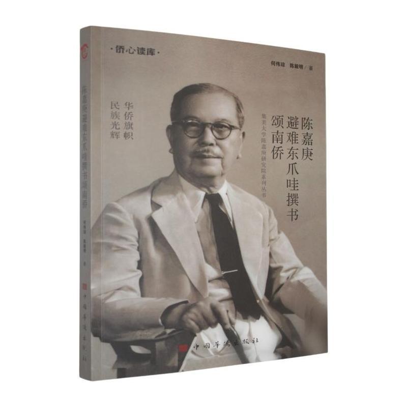 陈嘉庚避难东爪哇撰书颂南侨