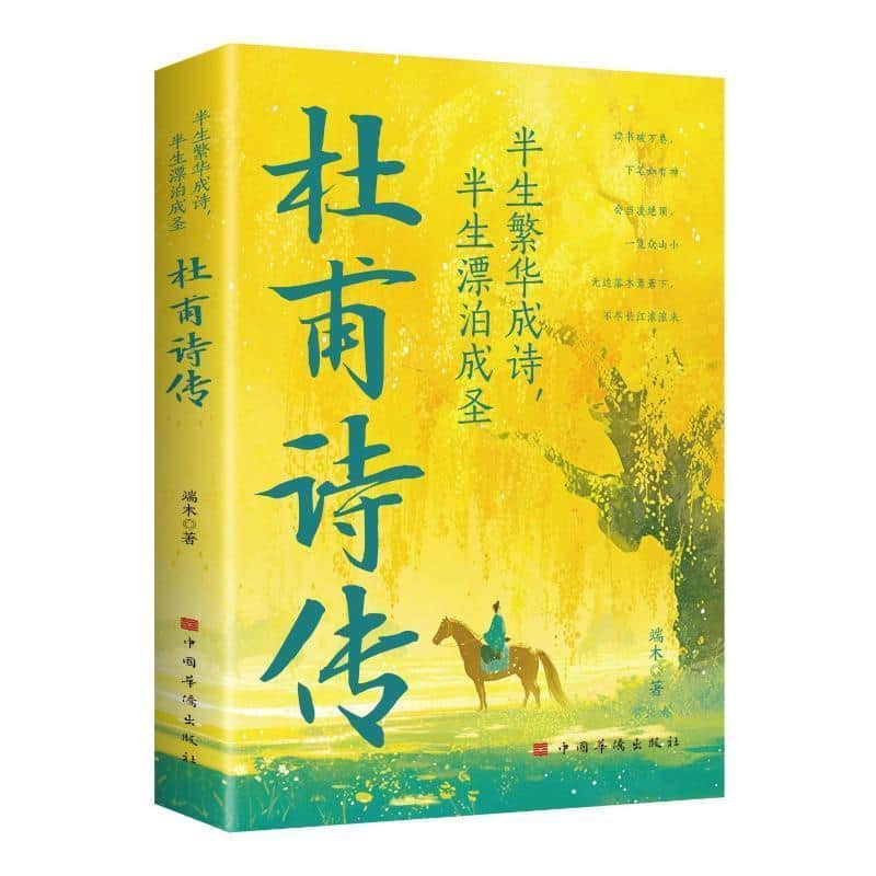半生繁华成诗，半生漂泊成圣—杜甫诗传: