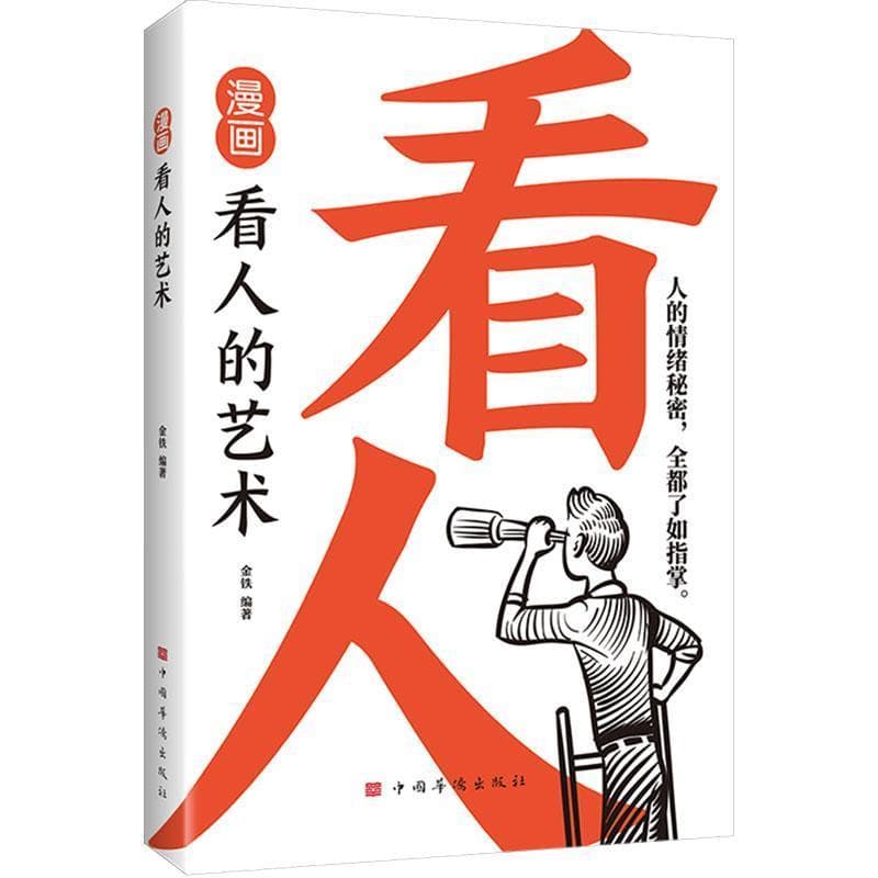 漫画看人的艺术