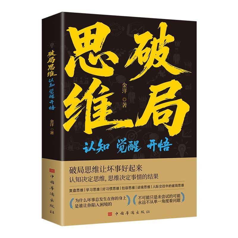 破局思维—认知、觉醒、开悟: