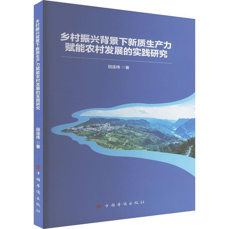 乡村振兴背景下新质生产力赋能农村发展的实践研究