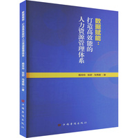 数据赋能—打造高效能的人力资源管理体系