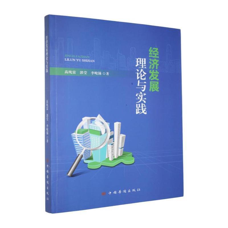 经济发展理论与实践