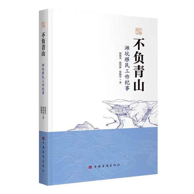 不负青山—滩坑移民工作纪事
