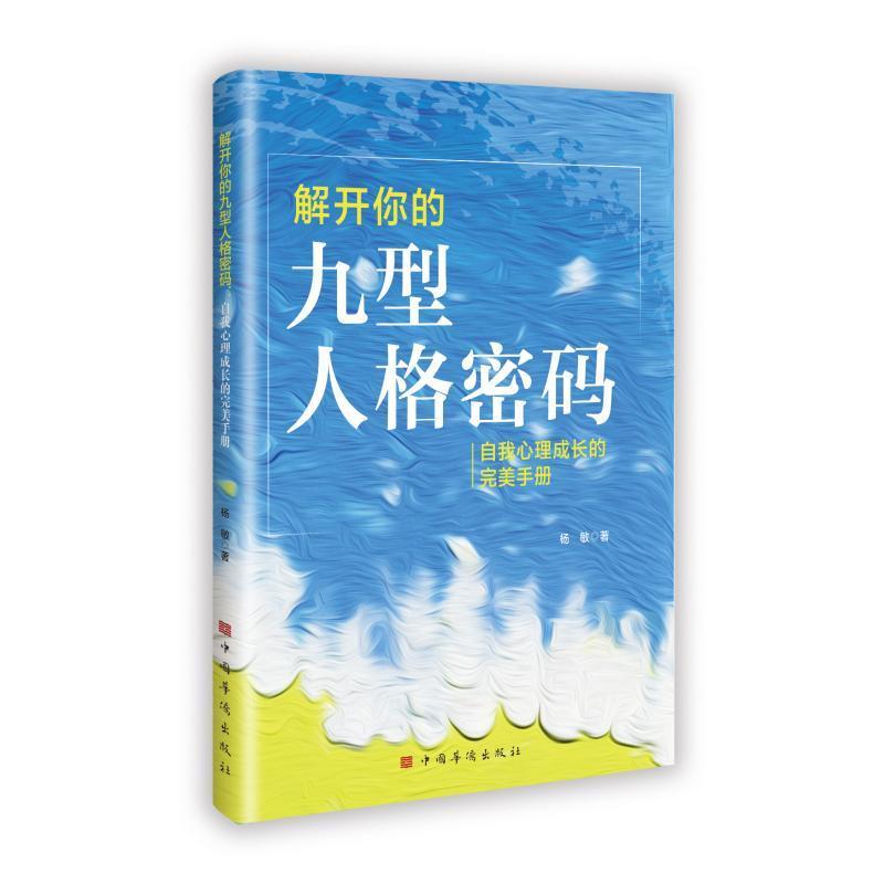 解开你的九型人格密码—自我心理成长的完美手册