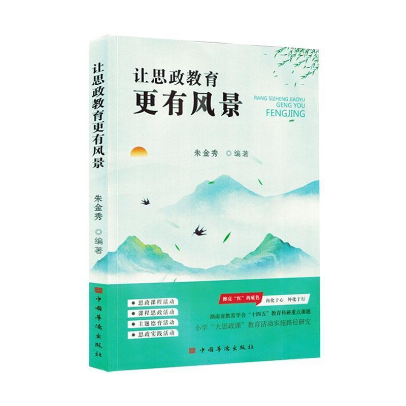 让思政教育更有风景
