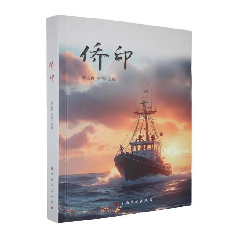 侨印