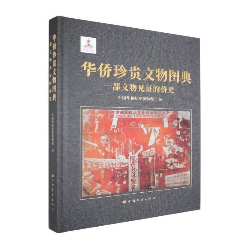 华侨珍贵文物图典—一部文物见证的侨史