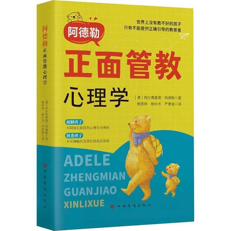 阿德勒正面管教心理学